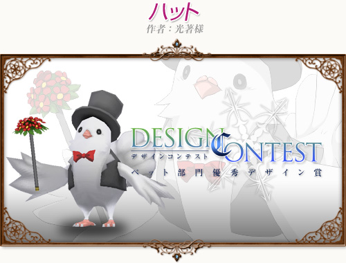 画像ギャラリー No.002のサムネイル画像 / 可愛いペットや衣装続々。「コンチェルトゲート」デザインコンテスト入賞作実装