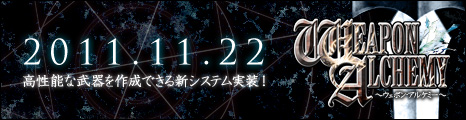 画像ギャラリー No.001のサムネイル画像 / 「コンチェルトゲート」新武器練成システム「ウェポン・アルケミー」本日実装