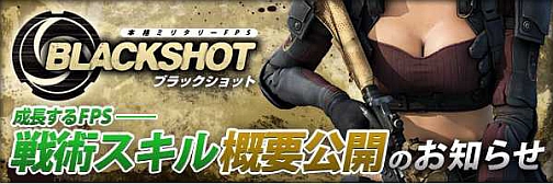 画像集#001のサムネイル/オンラインFPS「BLACKSHOT」,プレイスタイルを変更できる「戦術スキル」の概要を公開