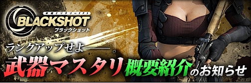 画像集#001のサムネイル/「BLACKSHOT」ランクによって特殊な装備が手に入る「武器マスタリ」の概要を公開