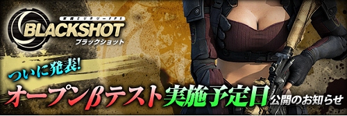 画像集#003のサムネイル/オンラインFPS「BLACKSHOT」のオープンβテストが6月18日より開始