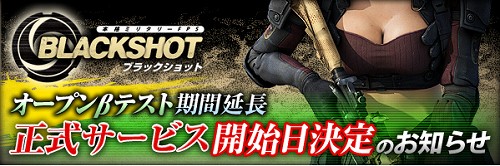 画像集#001のサムネイル/オンラインFPS「BLACKSHOT」,正式サービス開始日時が6月29日16:00に決定&オープンβテスト実施期間を延長
