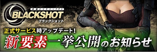 画像ギャラリー No.001のサムネイル画像 / 「BLACKSHOT」正式サービス開始時の新要素を先行公開,OBTでの不具合の修正も