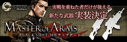 画像ギャラリー No.001のサムネイル画像 / 「BLACKSHOT」,アップデート「Master of Arms」を10月21日に実装。武器マスタリの集大成「Mastery Weapon」が登場