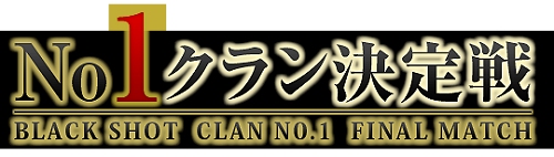 画像ギャラリー No.002のサムネイル画像 / 「BLACKSHOT」,No.1クラン決定戦開催。出場チームエントリー開始