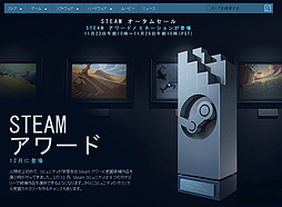 画像ギャラリー No.004のサムネイル画像 / Steamで秋の特売企画「オータムセール」がスタート。ユーザーがノミネート作品を選ぶ「Steamアワード」にも注目