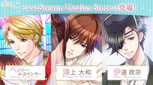 画像ギャラリー No.001のサムネイル画像 / ボルテージ作品に登場する3キャラの「挙式VR」がSteamとOculus Storeで配信中