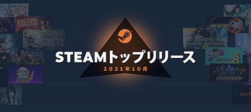 画像ギャラリー No.002のサムネイル画像 / Steam「2021年10月のトップリリース」を発表。“鬼滅の刃 ヒノカミ血風譚”や“アイドルマスター スターリットシーズン”などが売上上位に