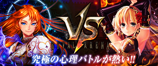 画像ギャラリー No.002のサムネイル画像 / PC版「ライバルアリーナVS」の事前登録受付が実施中。一週間の動きが分かる「今週のオンラインゲーム」を更新