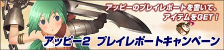 画像集#002のサムネイル/「アッピーオンライン2」先行登録&プレイレポートキャンペーン開催