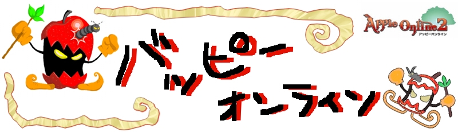 画像集#006のサムネイル/6月11日OBT開始,「アッピーオンライン2」で二つのキャンペーン