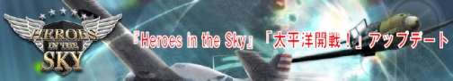 画像集#007のサムネイル/「Heroes in the Sky」明日開始の正式サービスに伴うアップデート「太平洋開戦!」の情報を公開
