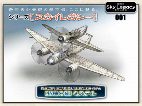 画像ギャラリー No.001のサムネイル画像 / 「Heroes in the Sky」奇想天外な航空機が登場。第1弾はミステル