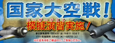 画像ギャラリー No.001のサムネイル画像 / 「Heroes in the Sky」プレイヤー達が国境を越えた占領戦を行えるようになる「国家大空戦」公開。7月30日11:00までユーザーテストへの参加者募集中