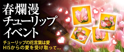画像ギャラリー No.002のサムネイル画像 / 「ヒーローズインザスカイ」,チューリップを集めて豪華アイテムを手に入れよう
