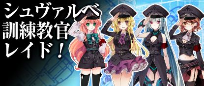 画像ギャラリー No.002のサムネイル画像 / 「ヒーローズインザスカイ」,シュヴァルベ訓練教官レイドが期間限定で再開放