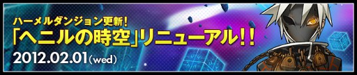 画像ギャラリー No.006のサムネイル画像 / 「ELSWORD」,ダンジョン「ヘニルの時空」をリニューアル。誰でも入場可能に