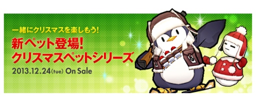 画像ギャラリー No.001のサムネイル画像 / 「ELSWORD」,雪だるまをモチーフにした「スノウバンプ」など新ペットを追加