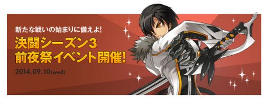 画像ギャラリー No.001のサムネイル画像 / 「ELSWORD」,「闘志のアクセサリー」が手に入るシーズン3実装前夜祭イベント