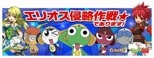 画像ギャラリー No.001のサムネイル画像 / 「ELSWORD」がケロロ軍曹とコラボイベントを実施。第1弾では限定アバターが登場