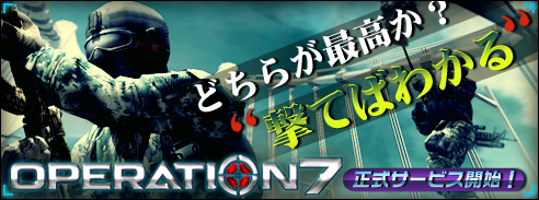 画像集#001のサムネイル/オンラインFPS「OPERATION7」,正式サービスが本日5:00PMにスタート。グラフィックスカードやトイガンが当たるキャンペーンも