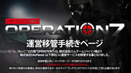 画像ギャラリー No.001のサムネイル画像 / 「OPERATION7」,4月22日以降は運営がUtoPlanetへと移管。キャラクターデータの移行手続きを実施中
