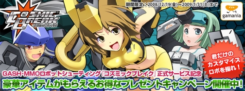画像ギャラリー No.001のサムネイル画像 / 「GASH」からのプレゼント,「コズミックブレイク」キャンペーン開催