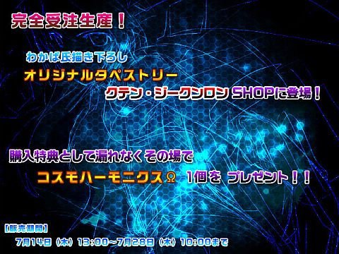 画像ギャラリー No.001のサムネイル画像 / 「コズミックブレイク」新キャラ「クテン・ジークンロン」のタペストリーを販売開始