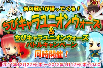 画像ギャラリー No.001のサムネイル画像 / 「コズミックブレイク」,期間限定で「ちびキャラユニオンウォーズ」が再登場