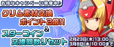 画像ギャラリー No.003のサムネイル画像 / 「コズミックブレイク」,素材交換ポイント2倍などのキャンペーン実施