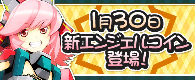 画像ギャラリー No.001のサムネイル画像 / 「コズミックブレイク」,新アイテム「スイーツエンジェルコイン」が30日に実装