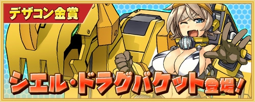 画像ギャラリー No.008のサムネイル画像 / 「コズミックブレイク」,デザコン金賞作品「シエル・ドラグバケット」がゲームに登場