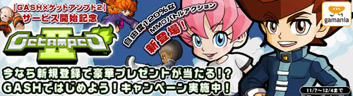 画像ギャラリー No.003のサムネイル画像 / 「GASH」に「ゲットアンプド2」登場。プレゼントキャンペーンも開催