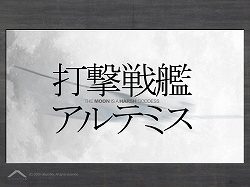 画像ギャラリー No.001のサムネイル画像 / インディーズゲームの小部屋:Room#101「打撃戦艦アルテミス」