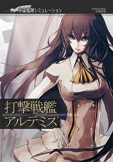 画像ギャラリー No.015のサムネイル画像 / インディーズゲームの小部屋:Room#101「打撃戦艦アルテミス」