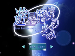 画像ギャラリー No.001のサムネイル画像 / インディーズゲームの小部屋:Room#102「遊星魔境のきみ」