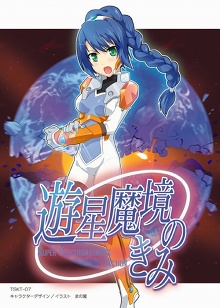 画像ギャラリー No.022のサムネイル画像 / インディーズゲームの小部屋:Room#102「遊星魔境のきみ」