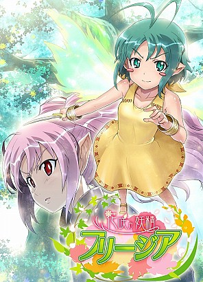 画像ギャラリー No.018のサムネイル画像 / インディーズゲームの小部屋:Room#194「花咲か妖精フリージア」