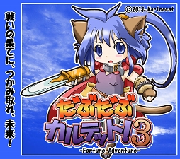 画像ギャラリー No.007のサムネイル画像 / インディーズゲームの小部屋:Room#215「だぶだぶカルテット!3 −Fortune Adventure−」