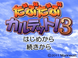 画像ギャラリー No.008のサムネイル画像 / インディーズゲームの小部屋:Room#215「だぶだぶカルテット!3 −Fortune Adventure−」
