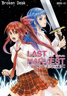 画像ギャラリー No.001のサムネイル画像 / インディーズゲームの小部屋:Room#246「LAST HARVEST 〜エーテルの戦乙女〜」