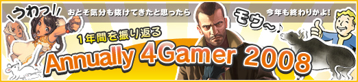 画像集#001のサムネイル/4Gamerの1年間を振り返る「Annually 4Gamer 2008」