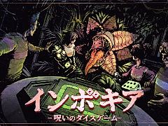 最大6人で呪いのボードから生還を目指す。「インボキア-呪いのダイスゲーム-」，松竹ゲームズが共同パブリッシャとして参画。10月8日に早期アクセス開始