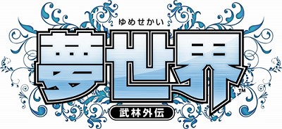 画像集#001のサムネイル/「夢世界」,2月21日7:00PMからクライアント配布開始
