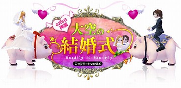 画像集#001のサムネイル/「夢世界」,“アップデートver3.0〜大空の結婚式〜”を本日実装。アップデートに関する新情報も