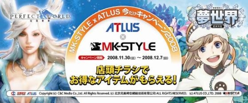 画像ギャラリー No.001のサムネイル画像 / 「パーフェクトワールド」&「夢世界」ATLUS運営の2店舗とコラボ