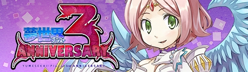 画像ギャラリー No.003のサムネイル画像 / 「夢世界」,3周年を記念してコンテンツ盛りだくさんの特設ページ公開