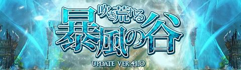 画像ギャラリー No.001のサムネイル画像 / 「夢世界 プラス」,新PvPダンジョン「暴風の谷」では修羅軍と精霊軍が激突