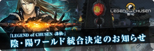 画像ギャラリー No.001のサムネイル画像 / 「LEGEND of CHUSEN」,アンケート結果に基づきワールド統合が決定。実施日は8月18日
