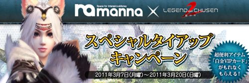 画像ギャラリー No.001のサムネイル画像 / 「LEGEND of CHUSEN 2」動画サービス「manna」とコラボでキャンペーン開催
